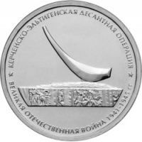 Керченско-Эльтигенская десантная операция - 5 рублей 2015 года